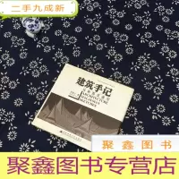 正 九成新建筑手记(马来西亚速写)