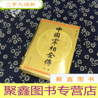 正 九成新中国宰相全传(中卷)