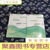 正 九成新青春读书课(珍藏本)第四卷:古典的中国 民间人性生活读本 [上下]