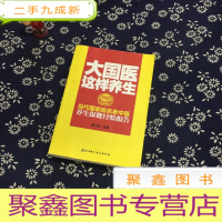 正 九成新大国医这样养生:当代名老中医养生保健经验报告