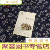 正 九成新潮汕味道:潮汕文化丛书•岭南文化书系