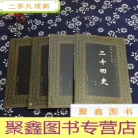 正 九成新中华名著 二十四史 全四卷