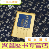 正 九成新集字圣教序书写技法