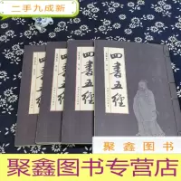 正 九成新四书五经(全四册)