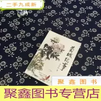 正 九成新菊城纪事