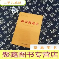 正 九成新新安街道志