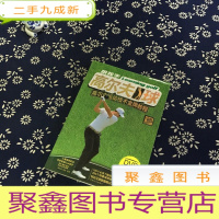 正 九成新跟我学高尔夫球 高尔夫运动技术金牌教程(无光碟)