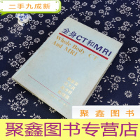 正 九成新全身CT和MRI