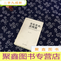 正 九成新文化目光:点线面(签赠本)
