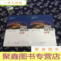 正 九成新盐田创新发展20年 上下册
