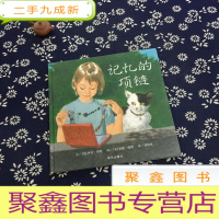 正 九成新记忆的项链:信谊世界精选图画书