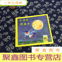 正 九成新小流星亮晶晶