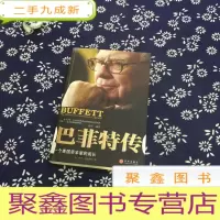 正 九成新巴菲特传:一个美国资本家的成长