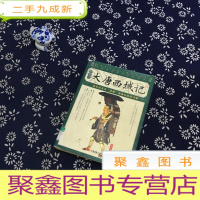 正 九成新大唐西域记(插图本)