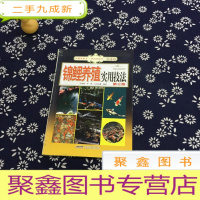 正 九成新采菊东篱下 休闲好时光-观赏鱼篇:锦鲤养殖实用技法(第三版)