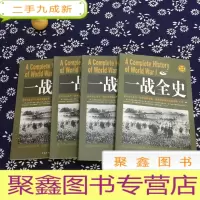 正 九成新实用经典:一战全史 全四册