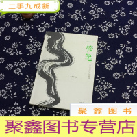 正 九成新一管笔:活出中国人的精神