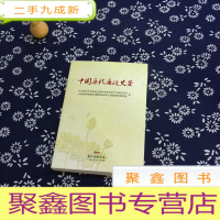 正 九成新中国历代廉政史鉴