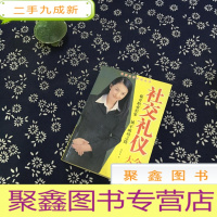 正 九成新社交礼仪大全