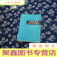 正 九成新中国电视剧艺术学学科论