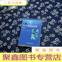 正 九成新合理用药问答(第4版)