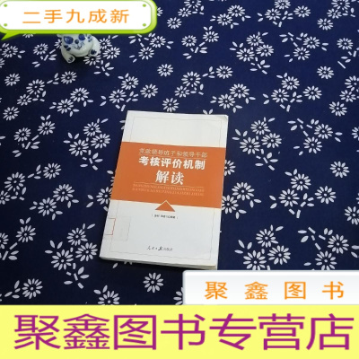 正 九成新党政领导班子和领导干部考核评价机制解读