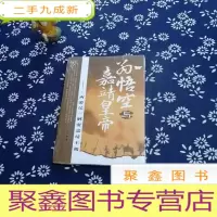 正 九成新孙悟空与嘉靖皇帝:《西游记》解密嘉靖王朝