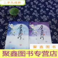 正 九成新月满霜河(上下册)