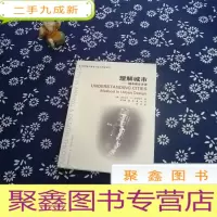 正 九成新理解城市 城市设计方法