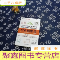 正 九成新12堂思维课:一次性呈现创新思维之父爱德华•德博诺最实用的12堂思维必修课!