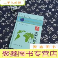 正 九成新万国博览 美洲大洋洲卷