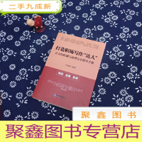 正 九成新打造职场写作“达人”:公文的拟制与办理完全指导手册