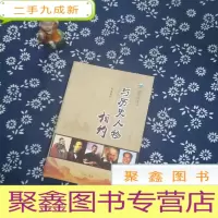 正 九成新与历史人物相约