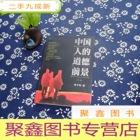 正 九成新中国人的道德前景 第二版