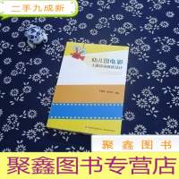 正 九成新万千教育学前·幼儿园电影主题活动创意设计