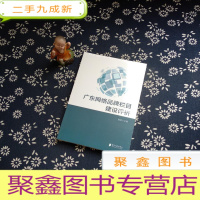 正 九成新广东网络品牌栏目建设评析