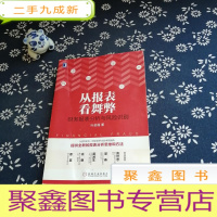正 九成新从报表看舞弊:财务报表分析与风险识别(作者签赠本)