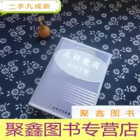 正 九成新儿科查房实用手册 (下 册)