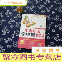 正 九成新电脑技巧从入门到精通丛书:中老年人学电脑从入门到精通