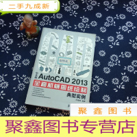 正 九成新中文版AutoCAD 2013全套机械图纸绘制典型实例