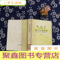 正 九成新湖北省荆门县地名志 上