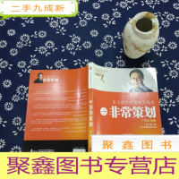 正 九成新非常策划