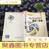 正 九成新国际货运代理理论与实务