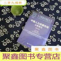 正 九成新2018版中国人力资源市场分析报告(2018)/人力资源市场蓝皮书