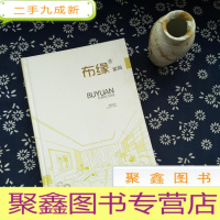 正 九成新布缘家居-精品展示