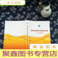 正 九成新常用环境保护法律法规汇编(2015续编版)
