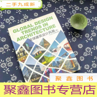 正 九成新全球建筑设计风潮2011(下册)
