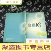 正 九成新金蝶K3 应收歀管理系统 用户手册