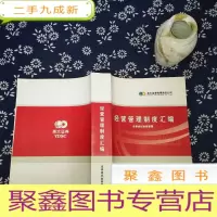 正 九成新经营管理制度汇编 证券经纪业务管理