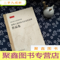 正 九成新2013侯宝斋系列展—深圳入选国展书法家作品展作品集